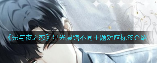 光与夜之恋星光展馆不同主题的标签是什么 星光展馆不同主题标签介绍