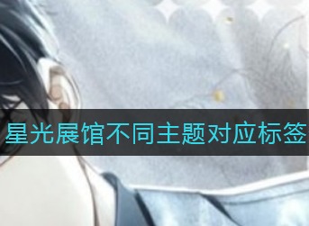 光与夜之恋星光展馆不同主题的标签是什么 星光展馆不同主题标签介绍