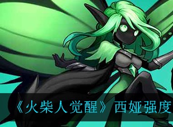火柴人觉醒西娅强吗 火柴人觉醒西娅强度一览