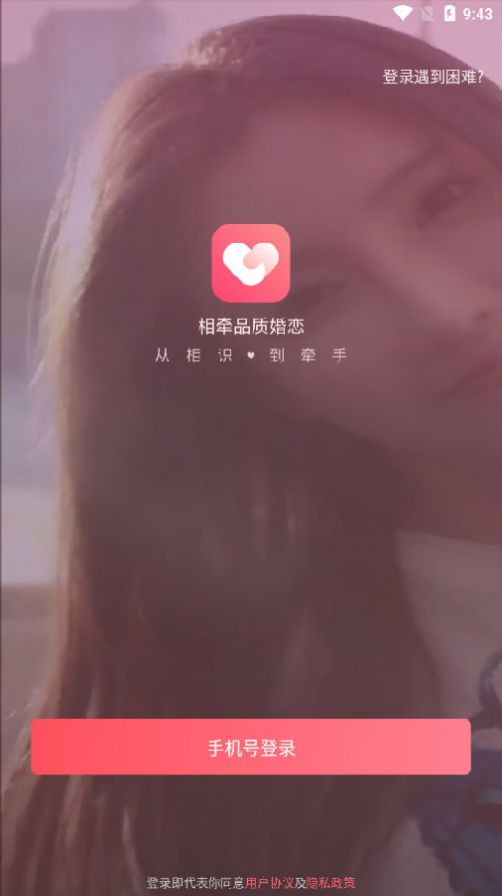相牵交友截图