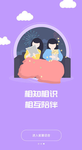 紫薯语音交友截图