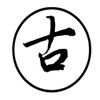文言文古籍