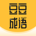 豆豆成语