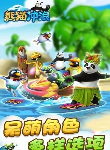 熊猫冲浪