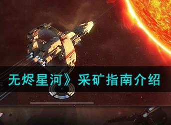 EVE星战前夜无烬星河什么矿值钱 EVE采矿指南
