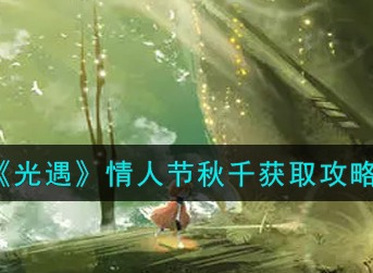 光遇情人节秋千怎么获取 光遇情人节秋千获取攻略