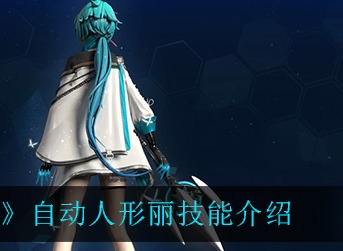 救赎之地自动人形丽技能怎么样 救赎之地自动人形丽技能介绍