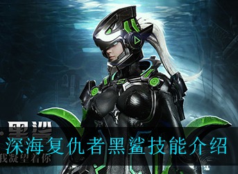 救赎之地深海复仇者黑鲨技能怎么样 救赎之地深海复仇者黑鲨技能介绍