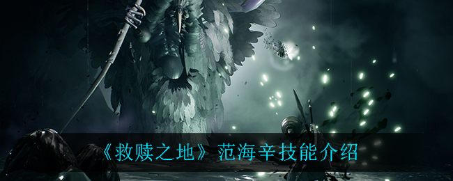 救赎之地范海辛技能怎么样 救赎之地范海辛技能介绍