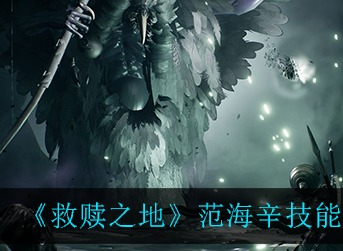 救赎之地范海辛技能怎么样 救赎之地范海辛技能介绍