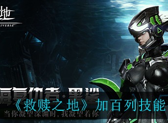 救赎之地加百列技能怎么样 救赎之地加百列技能介绍