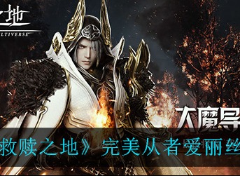救赎之地完美从者爱丽丝技能怎么样 救赎之地完美从者爱丽丝技能介绍