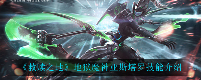 救赎之地地狱魔神亚斯塔罗技能怎么样 救赎之地地狱魔神亚斯塔罗技能介绍