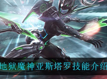 救赎之地地狱魔神亚斯塔罗技能怎么样 救赎之地地狱魔神亚斯塔罗技能介绍