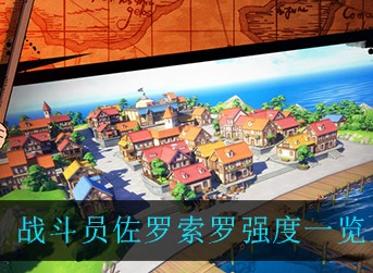 航海王热血航线战斗员佐罗索罗强吗 热血航线战斗员佐罗索罗强度一览