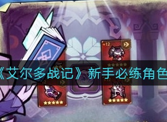 艾尔多战记新手练什么角色 艾尔多战记新手必练角色推荐