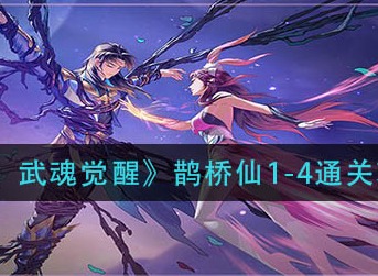 斗罗大陆武魂觉醒鹊桥仙1-4怎么打 斗罗大陆武魂觉醒鹊桥仙1-4通关攻略