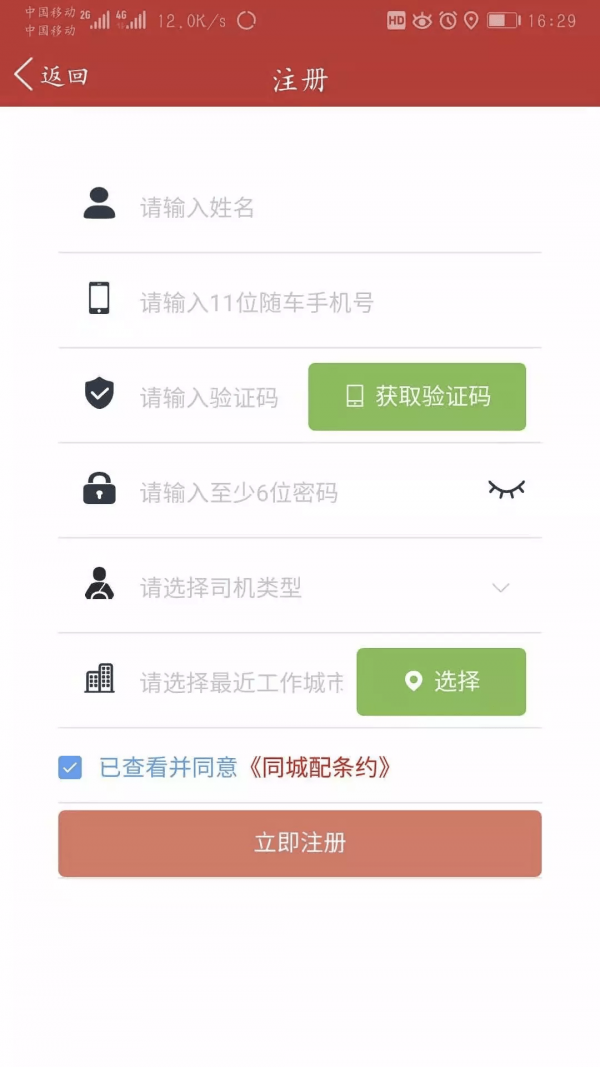 新城配司机截图