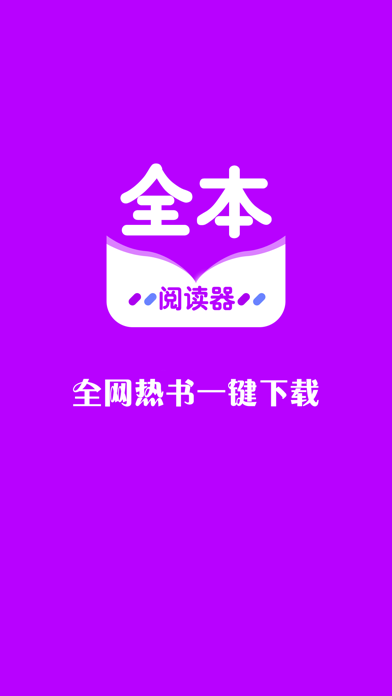 全本小说阅读器截图