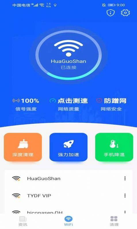秒速WIFI无限畅连截图