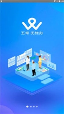 五常无忧办截图