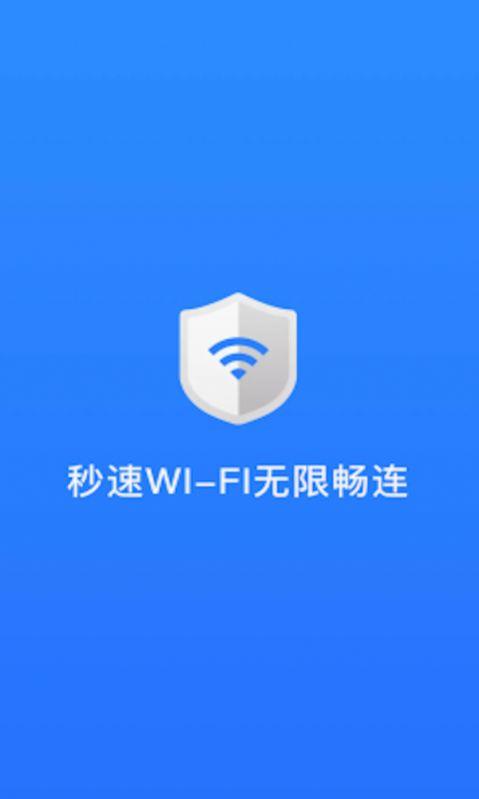 秒速WIFI无限畅连截图