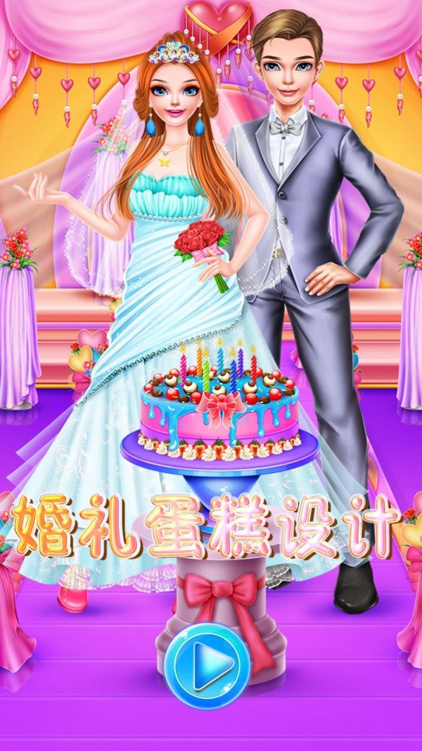 婚纱蛋糕设计截图