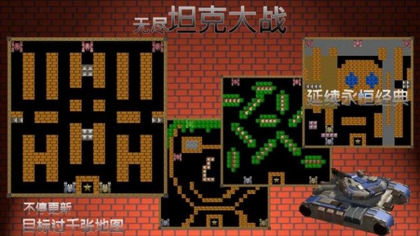无尽坦克大战截图