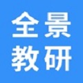 全景教研