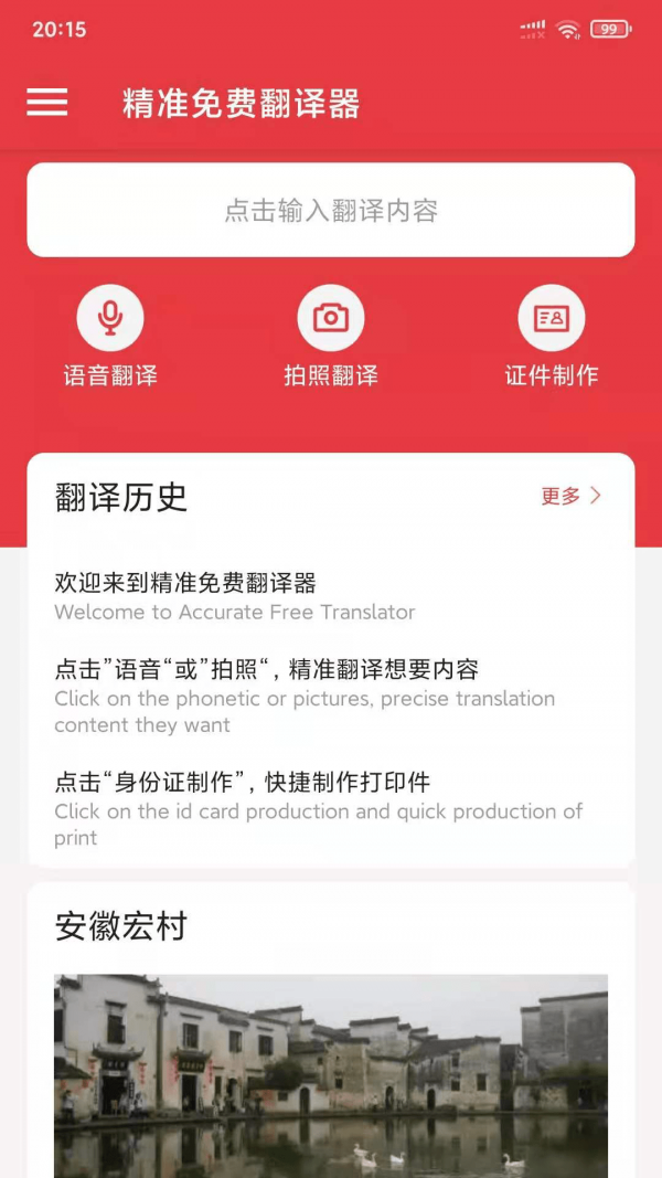 精准免费翻译器截图