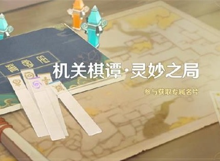 原神机关棋谭井生秋怎么通关 原神机关棋谭井生秋玩法攻略