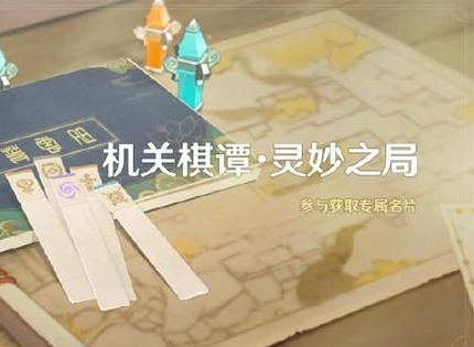 原神机关棋谭春几回通关攻略 原神机关棋谭春几回怎么过