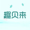 趣贝来
