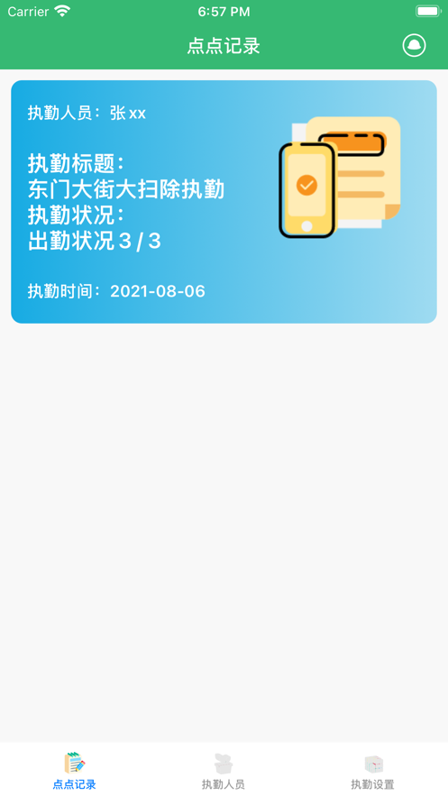 执勤点点截图