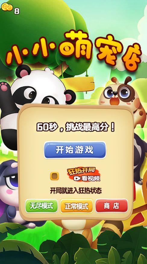 小小萌宠店截图