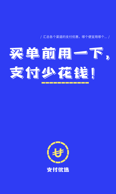支付优选截图