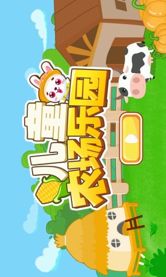 儿童农场乐园截图