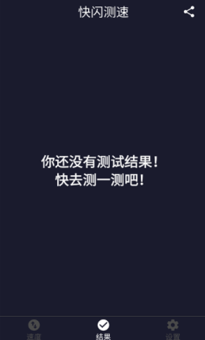 快闪测速截图