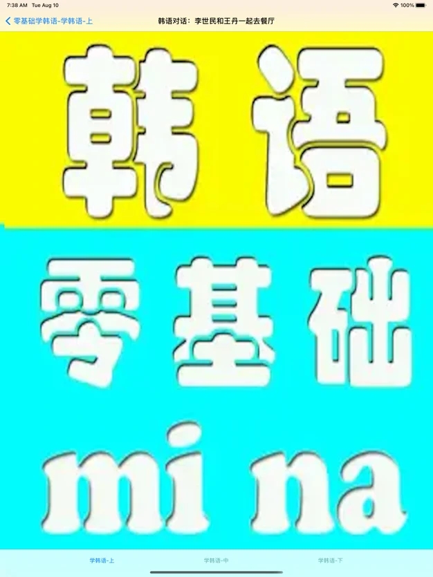 零基础学韩语