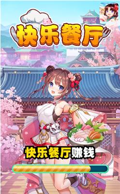 快乐餐厅截图