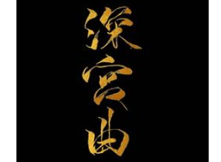 深宫曲怎么把妃子弄疯 深宫曲把妃子弄疯攻略