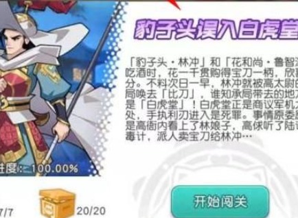 小浣熊百将传梁山风云白虎堂路线图分享 豹子头误入白虎堂通关流程攻略