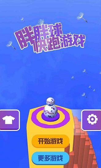 胖胖球快跑截图