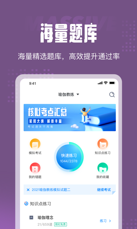 瑜伽教练题库截图