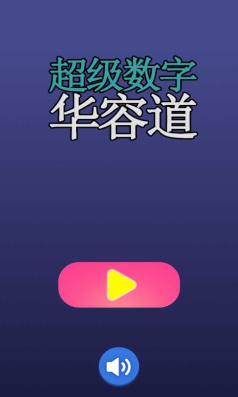 超级数字华容道截图