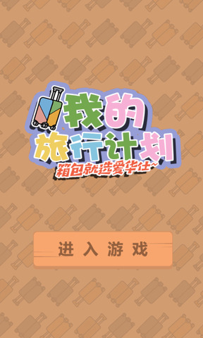 我的旅行计划截图