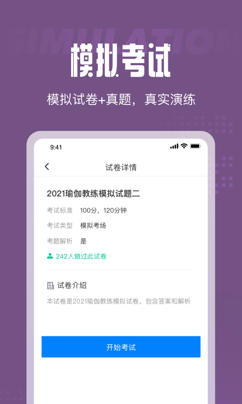 瑜伽教练题库截图