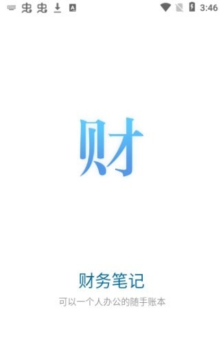 六台阶财务笔记截图