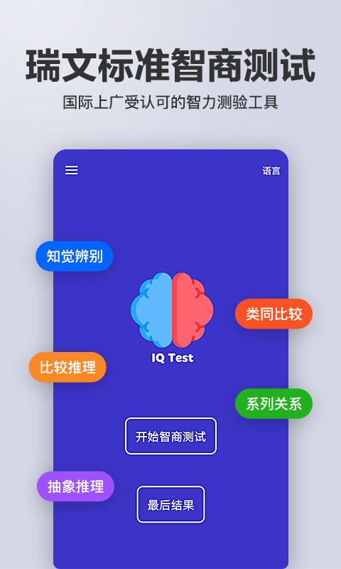 多多智商测试截图