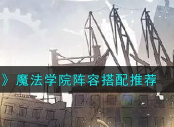 灵魂潮汐魔法学院怎么配队 灵魂潮汐魔法学院阵容搭配推荐